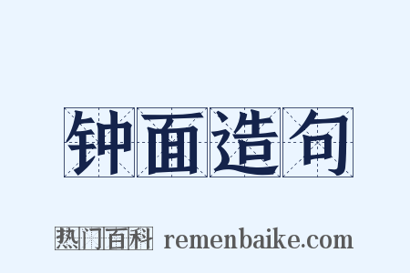 钟面造句是什么意思的图片